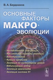 Основные факторы макроэволюции