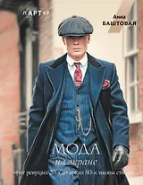 Мода на экране. От ревущих 20-х до ярких 80-х: иконы стиля