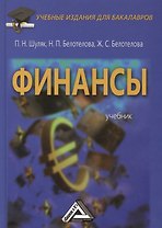 Финансы: Учебник для бакалавров