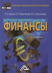 Финансы: Учебник для бакалавров