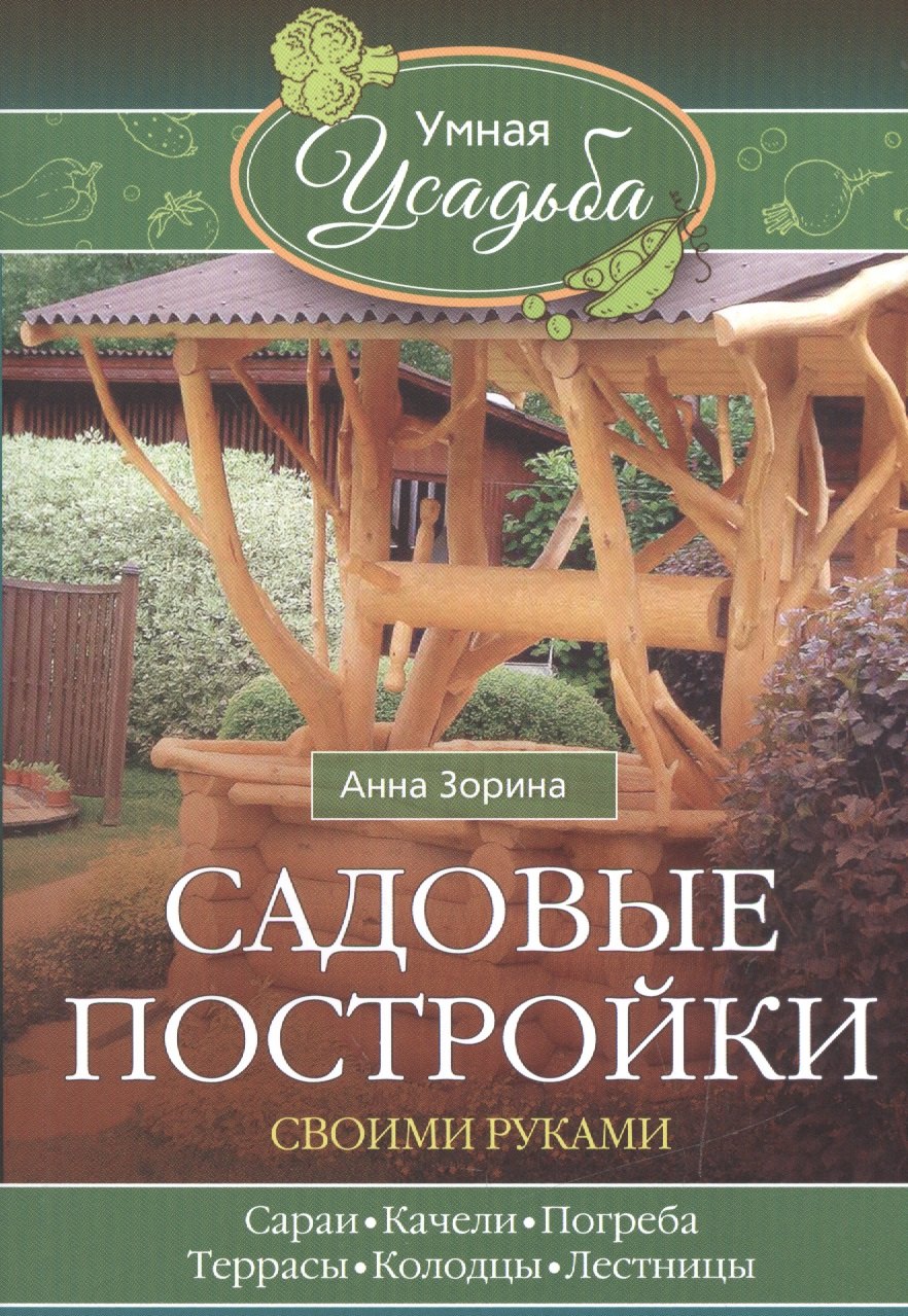 

Садовые постройки своими руками. Сараи, качели, погреба, террасы, колодцы, лестницы