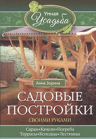 Садовые постройки своими руками. Сараи, качели, погреба, террасы, колодцы, лестницы