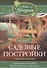 Садовые постройки своими руками. Сараи, качели, погреба, террасы, колодцы, лестницы - 0