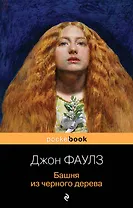 Башня из черного дерева