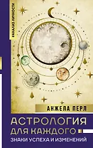 Астрология для каждого: знаки успеха и изменений