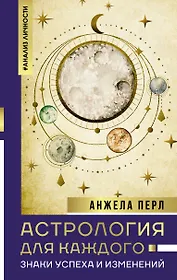 Астрология для каждого: знаки успеха и изменений