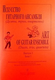 Искусство гитарного ансамбля (Дуэты, трио, квартеты). Вып.1. Для мл. и ср. кл. ДМШ и ДШИ