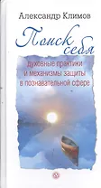 Поиск себя. Духовные практики и механизмы защиты в познавательной сфере