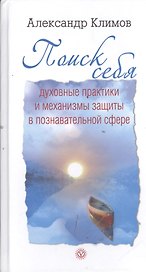 Поиск себя. Духовные практики и механизмы защиты в познавательной сфере