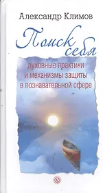 Поиск себя. Духовные практики и механизмы защиты в познавательной сфере