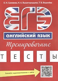 ЕГЭ. Английский язык. Тренировочные тесты + Аудиоприложение