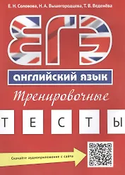 Учебное пособие. ЕГЭ. Тренировочные тесты. Английский язык. QR-код для аудио.