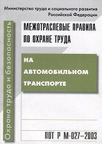 ПОТ Р М-027-2003. Межотр. правила по охране труда на автомобильном транспорте