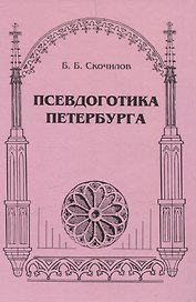 Псевдоготика Петербурга
