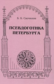 Псевдоготика Петербурга