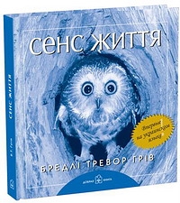 

Сенс життя