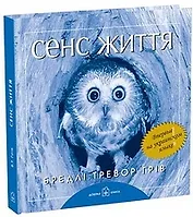 Сенс життя