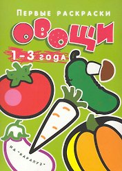 Не только перец: Раскраска, 1-3