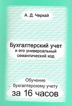 Бухгалтерский учет и его универсальный семантический код. Обучение бухгалтерскому учету за 3 дня. Черкай А.Д.