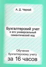 Бухгалтерский учет и его универсальный семантический код. Обучение бухгалтерскому учету за 3 дня. Черкай А.Д.