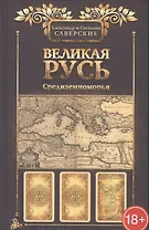Великая Русь Средиземноморья