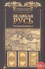 Великая Русь Средиземноморья
