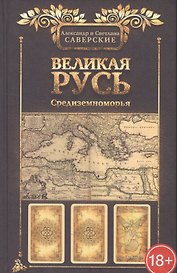 Великая Русь Средиземноморья
