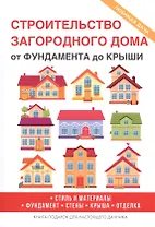 Строительство загородного дома. От фундамента до крыши.