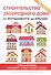 Строительство загородного дома. От фундамента до крыши. - 0