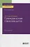 Уголовное право. Гражданская самозащита. Учебное пособие для бакалавриата, специалитета и магистратуры - 0