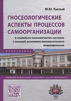 Гносеологические аспекты процессов самоорганизации в социально-экономических системах с позиций экономико-математического моделирования. Монография