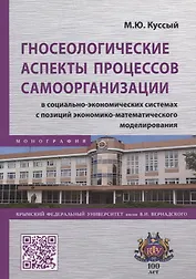 Гносеологические аспекты процессов самоорганизации в социально-экономических системах с позиций экономико-математического моделирования. Монография