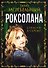 Роксолана. Страсти в гареме - 0