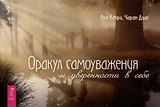 Оракул самоуважения и уверенности в себе (брошюра)