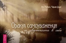 Оракул самоуважения и уверенности в себе (брошюра)