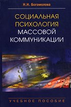 Социальная психология массовой коммуникации: Учеб. пособие для студентов вузов