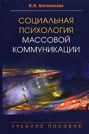 Социальная психология массовой коммуникации: Учеб. пособие для студентов вузов