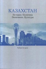"Казахстан: История. Политика. Экономика. Культура:
