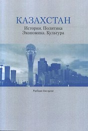 "Казахстан: История. Политика. Экономика. Культура: