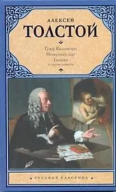 Граф Калиостро : [повести]