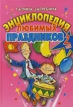 Энциклопедия любимых праздников. Т.2