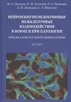 Нейроиммуноэндокринные межклеточные взаимодействия в норме и при патологии. Образы конфокальной микроскопии. Атлас