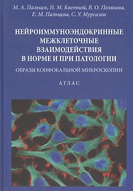 Нейроиммуноэндокринные межклеточные взаимодействия в норме и при патологии. Образы конфокальной микроскопии. Атлас