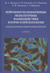 Нейроиммуноэндокринные межклеточные взаимодействия в норме и при патологии. Образы конфокальной микроскопии. Атлас