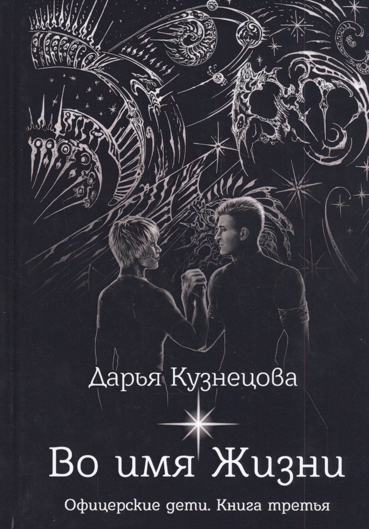 

Во имя Жизни