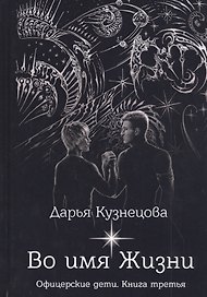 Во имя Жизни