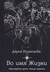 Во имя Жизни