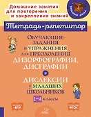 Обучающие задания и упражнения для преодоления дизорфографии, дисграфии и дислексии у младших школьников. 1-4 классы - 0