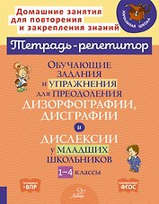 Обучающие задания и упражнения для преодоления дизорфографии, дисграфии и дислексии у младших школьников. 1-4 классы