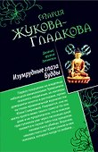 Изумрудные глаза Будды, Все могут королевы: повести - 0